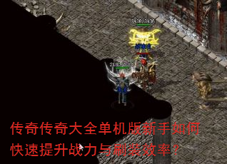 ���洫���ȫ������������ο�������ս����ˢװЧ�ʣ�