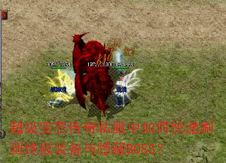 ������̬����˽������ο���ˢ���ռ�װ��������BOSS��