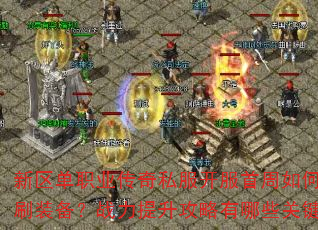 ������ְҵ����˽������������θ�Чˢװ����ս��������������Щ�ؼ��㣿