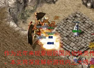 ��Ϊ���������󼶵Ĺ��������ഫ����Ϸ���������ɴ��桷ƾ����صľ�����ƺ�װ��ϵͳ�����˴�����ҡ����Ľ���Ƚ�����Ϸ��������������Ĵ������ƣ�����¶�ռ�װ���Ļ�ȡ·����������ٵǶ�ս���۷壡