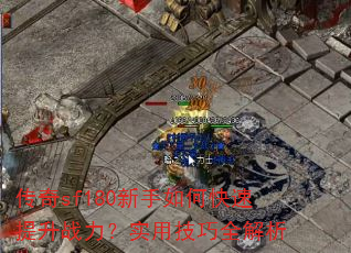 ����sf180������ο�������ս����ʵ�ü���ȫ����