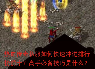 ��Ѫ����˽����ο��ٳ�����а�ǰʮ�����ֱر�������ʲô��