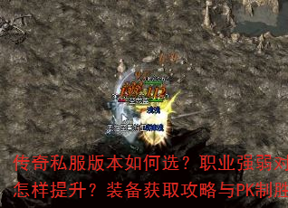 ����˽���汾���ѡ��ְҵǿ���Ա��������ٶ�����������װ����ȡ������PK��ʤ�ؾ�ȫ����