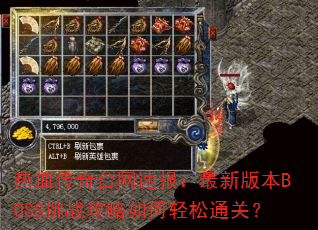 ��Ѫ����̨���ٱ������°汾BOSS��ս�����������ͨ�أ�