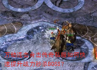 ��������ϻ�����˽����ο�������ս����ɱBOSS��