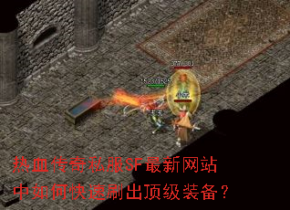 ��Ѫ����˽��SF������վ����ο���ˢ������װ����