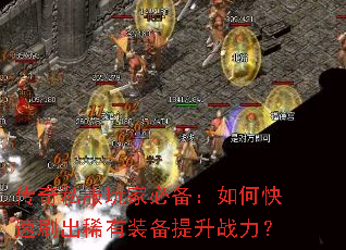 ����˽����ұر�����ο���ˢ��ϡ��װ������ս����