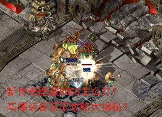 �´�������BOSS��ô�򣿸߱�װ����ȡ���Դ���أ�