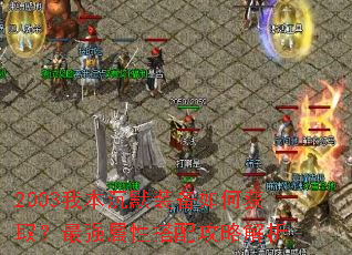 2003�ұ���Ĭװ����λ�ȡ����ǿ���Դ��乥�Խ���