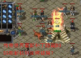 �����������²�������BOSSˢ�»�������ƽ⣿