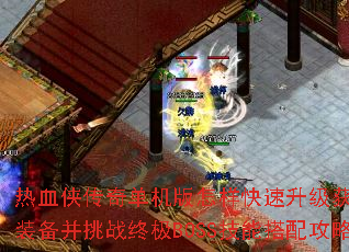 ��Ѫ�����浥������������������ȡ����װ������ս�ռ�BOSS���ܴ��乥�ԣ�