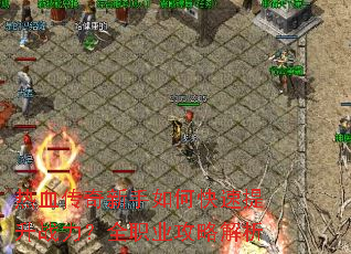 ��Ѫ����������ο�������ս����ȫְҵ���Խ���