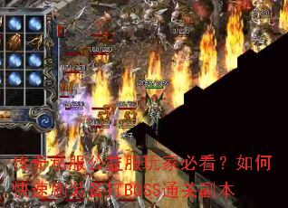 ����˽���������ұؿ�����ο���ˢװ����BOSSͨ�ظ���