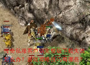 ����˽���ͻ�������������ʧ����ô�죿��Ϸ���Լ�������Щ��