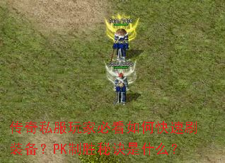 ����˽����ұؿ���ο���ˢװ����PK��ʤ�ؾ���ʲô��