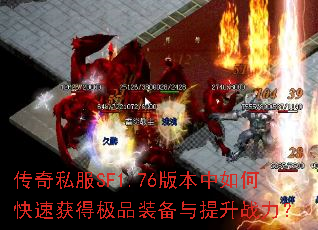 ����˽��SF1.76�汾����ο��ٻ�ü�Ʒװ��������ս����