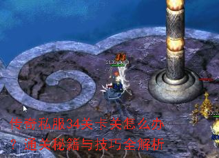 ����˽��34�ؿ�����ô�죿ͨ���ؼ��뼼��ȫ����