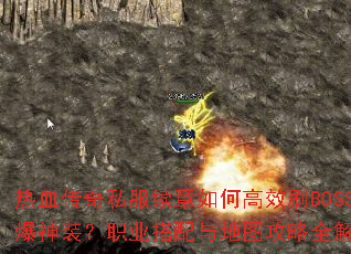 ��Ѫ����˽��������θ�ЧˢBOSS����װ��ְҵ�������ͼ����ȫ����