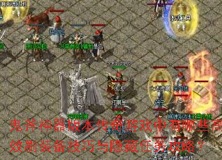 ���������汾������Ϸ������Щ��Чˢװ�����������������ԣ�