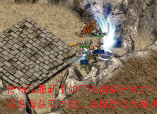 ����˽��������ο�������ս��������װ����ȡ��ְҵѡ����ȫ����