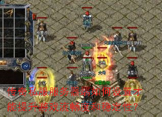 ����˽����������������ò���������Ϸ�����Ⱥ��ȶ��ԣ�