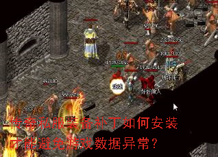 ����˽��װ��������ΰ�װ���ܱ�����Ϸ�����쳣��