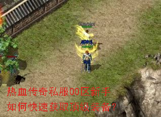 ��Ѫ����˽��00��������ο��ٻ�ȡ����װ����