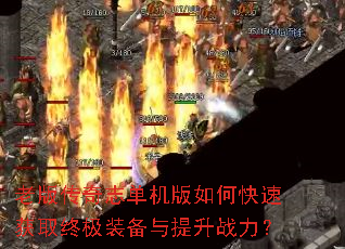 �ϰ洫��־��������ο��ٻ�ȡ�ռ�װ��������ս����