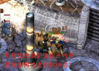 ���ⱶ����ְҵ�¿�������Ϸ��ο���ˢ����װ��