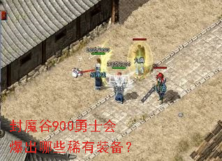 ��ħ��900��ʿ�ᱬ����Щϡ��װ����