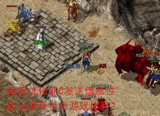 ����Ż�NPC������Ϣ����������������Ϸ���飿