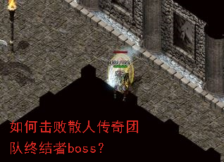 ��λ���ɢ�˴����Ŷ��ս���boss��