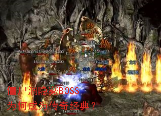 ��ʬ������BOSSΪ�γ�Ϊ���澭�䣿