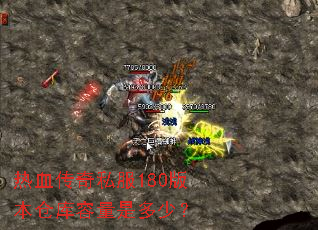 ��Ѫ����˽��180�汾�ֿ������Ƕ��٣�