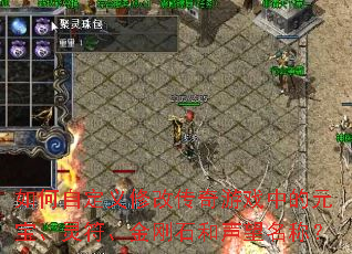 ����Զ����޸Ĵ�����Ϸ�е�Ԫ������������ʯ���������ƣ�