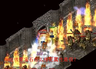 ��Ѫ���汦ʯ��ô����������ǿ��