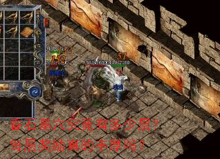 ��ʯĹѨ�����ж��ٲ㣿ÿ�㽱����ķ����