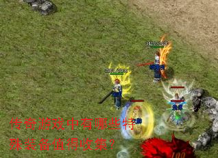 ������Ϸ������Щ����װ��ֵ���ռ���