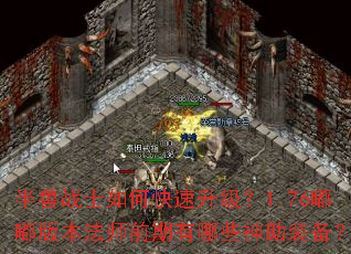 ����սʿ��ο���������1.76�཰汾��ʦǰ������Щ����װ����