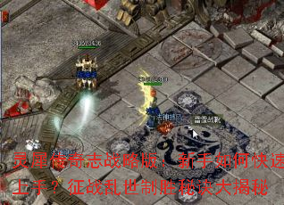 ��Ϭ����־ս�԰棺������ο������֣���ս������ʤ�ؾ������