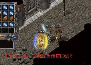 �޽���֮������γ�Ϊ����BOSS��