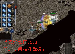 ͨ����ÿ��BOSS������ξ�׼���գ�