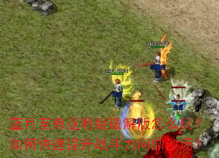 �������������ƽ����ô�棿��ο�������ս�����ʶ�ɳ����