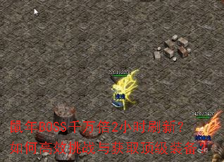 ����BOSSǧ��2Сʱˢ�£���θ�Ч��ս���ȡ����װ����