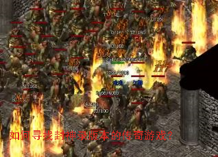 ���Ѱ�ҷ���¼�汾�Ĵ�����Ϸ��