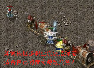 ��θ��ݶ�ְҵ����ѡ�����ʺ��Լ��Ĵ�����Ϸ��ɫ��