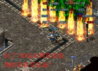 ����100����θ�ЧֱߣBOSS��ȡװ����