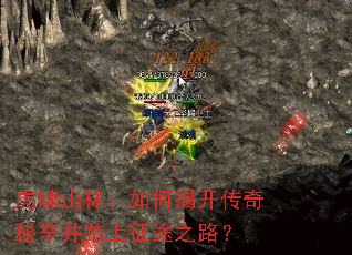 ��Хɽ�֣���νҿ�����������̤����;֮·��