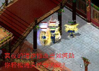 ڤҹ�ĵ�;�޸��������������ͨ�ش�����Ϸ��