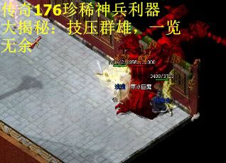 传奇176珍稀神兵利器大揭秘：技压群雄，一览无余